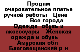 Продам очаровательное платье ручной работы › Цена ­ 18 000 - Все города Одежда, обувь и аксессуары » Женская одежда и обувь   . Амурская обл.,Благовещенский р-н